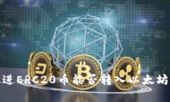 思考一个且的，放进ERC2