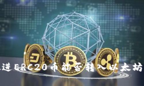 思考一个且的，放进ERC20币能否转入以太坊钱包？全方位解析