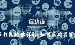 虚拟币钱包地址详解：如
