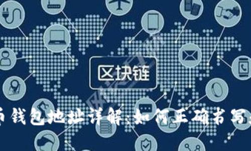虚拟币钱包地址详解：如何正确书写和使用