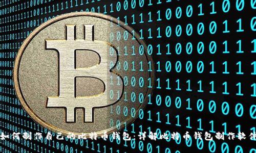 如何制作自己的比特币钱包：详解比特币钱包制作软件