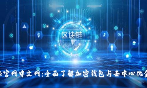 MetaMask官网中文网：全面了解加密钱包与去中心化金融的连接