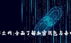 MetaMask官网中文网：全面了