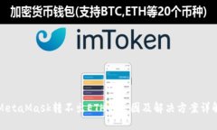 MetaMask转不出ETH的原因及解