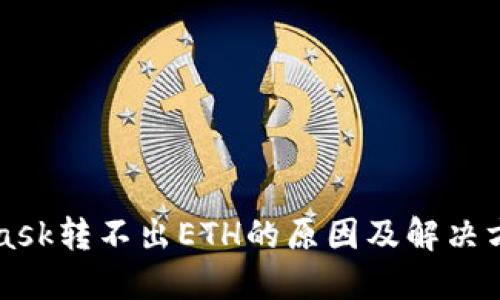 MetaMask转不出ETH的原因及解决方案详解