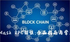 ```xml解决MetaMask RPC错误：