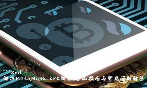 ```xml
解决MetaMask RPC错误：全面指南与常见问题解答