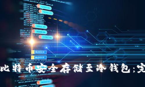 如何将比特币安全存储至冷钱包：完整指南