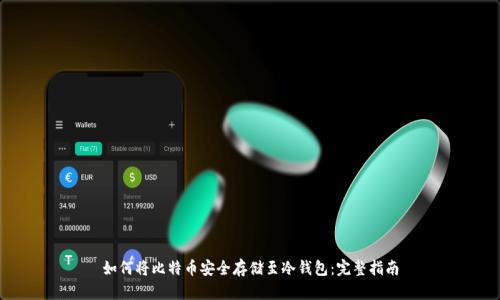 如何将比特币安全存储至冷钱包：完整指南