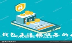 如何解决小狐钱包未连接