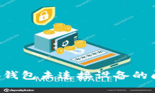 如何解决小狐钱包未连接设备的问题：全面指南
