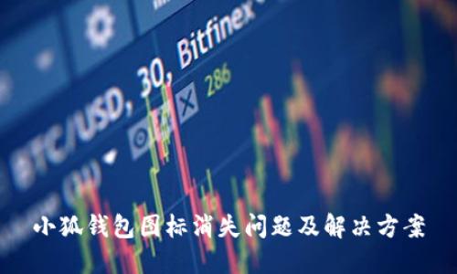 小狐钱包图标消失问题及解决方案