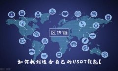 如何找到适合自己的USDT钱