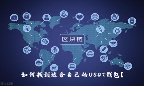 如何找到适合自己的USDT钱包？