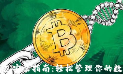 
小狐钱包安装指南：轻松管理你的数字资产