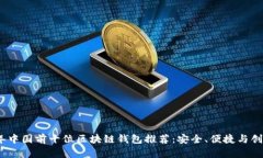 2023年中国前十位区块链钱