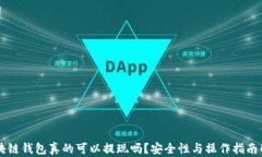 区块链钱包真的可以提现