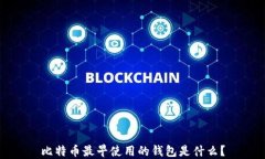 比特币最早使用的钱包是