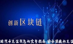 以太坊代币充值钱包的完