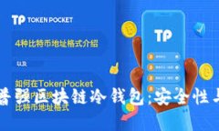 深入了解普强区块链冷钱
