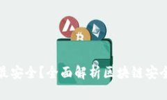 什么钱包最安全？全面解