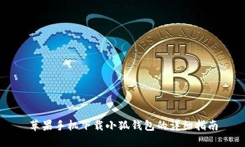 苹果手机下载小狐钱包的详细指南