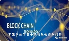 苹果手机下载小狐钱包的