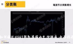 如何通过USDT钱包在国内支