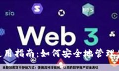 MetaMask使用指南：如何安全