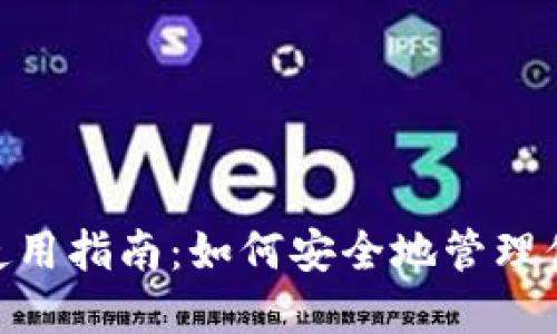 MetaMask使用指南：如何安全地管理你的数字资产