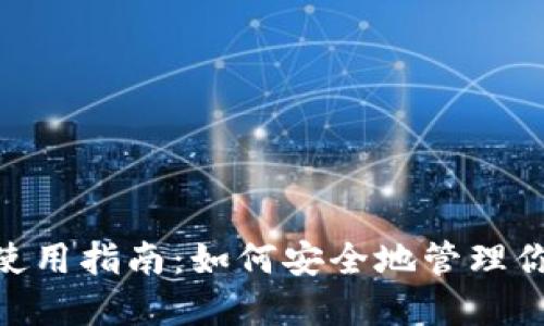 MetaMask使用指南：如何安全地管理你的数字资产