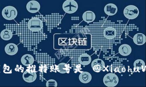 小狐钱包的推特账号是 @XiaohuWallet。