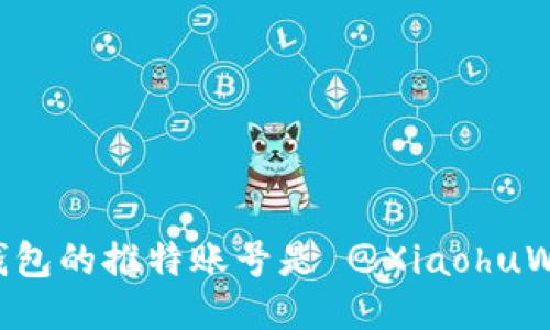 小狐钱包的推特账号是 @XiaohuWallet。