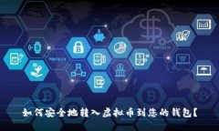 如何安全地转入虚拟币到