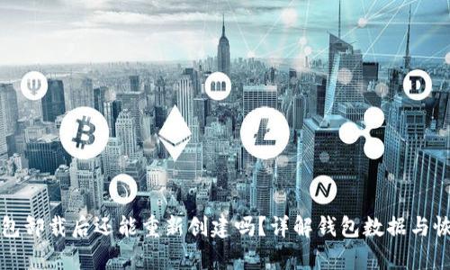 小狐钱包卸载后还能重新创建吗？详解钱包数据与恢复方法