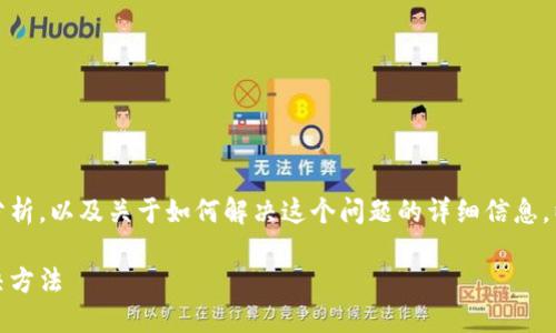 未提供有关小狐钱包的问题的分析，以及关于如何解决这个问题的详细信息。以下是您可能会考虑的组成部分

小狐钱包无法转账的原因及解决方法