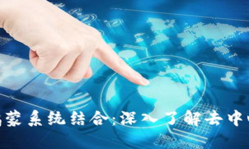 MetaMask与鸿蒙系统结合：深入了解去中心化应用的未来