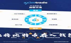 如何安全地将比特币存入