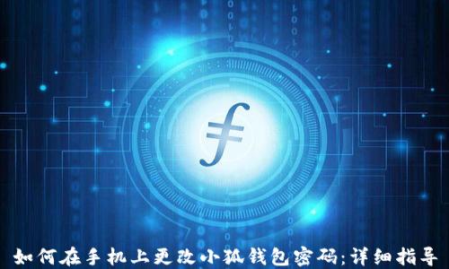 
如何在手机上更改小狐钱包密码：详细指导