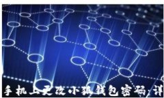 如何在手机上更改小狐钱