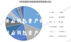 以太坊合并后钱包资产如