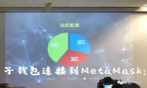 如何轻松将麦子钱包连接到MetaMask：详细步骤指南