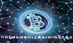 TP钱包中如何将TRX兑换为