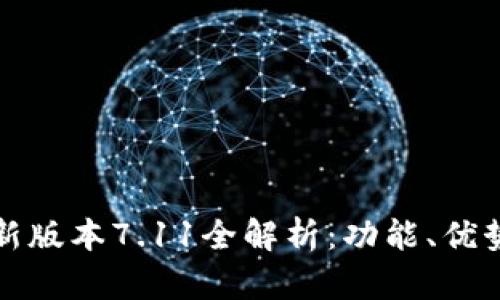 小狐钱包最新版本7.11全解析：功能、优势与使用技巧