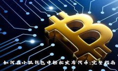 如何在小狐钱包中轻松发