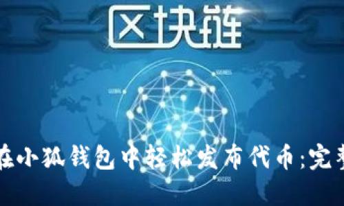 如何在小狐钱包中轻松发布代币：完整指南