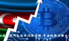 虚拟币手机钱包使用问题