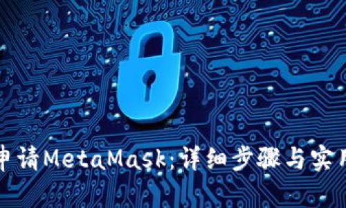 如何申请MetaMask：详细步骤与实用技巧