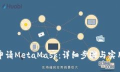如何申请MetaMask：详细步骤