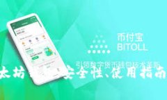 全面解析BQT以太坊钱包：
